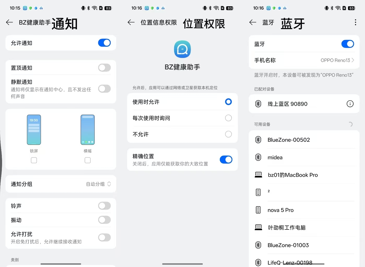权限设置 - 通知/位置/蓝牙